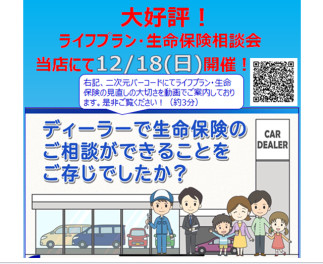 大好評！生命保険相談会のお知らせ☆